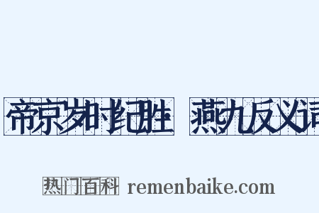 帝京岁时纪胜·燕九反义词是什么意思的图片